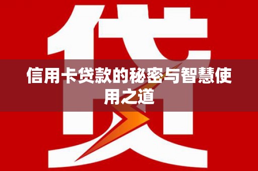 江苏信用卡贷款的秘密与智慧使用之道