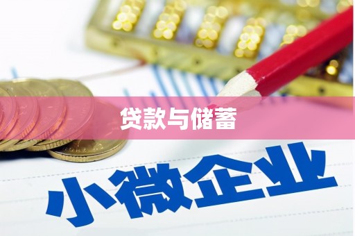 江苏贷款与储蓄
