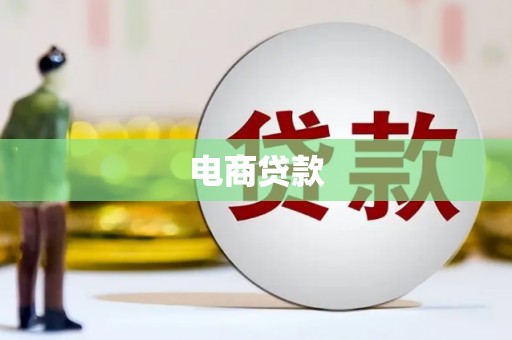 江苏电商贷款