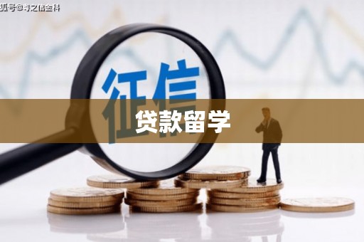 江苏贷款留学
