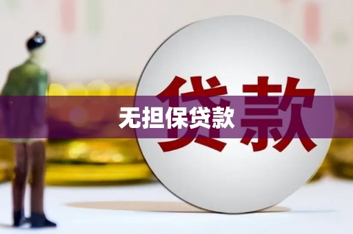 江苏无担保贷款