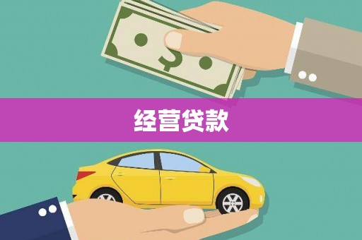 江苏经营贷款