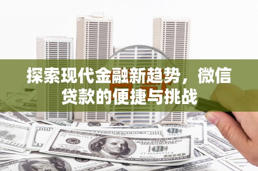 江苏探索现代金融新趋势，微信贷款的便捷与挑战