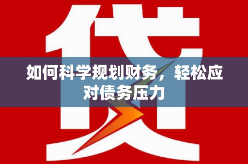 江苏如何科学规划财务，轻松应对债务压力