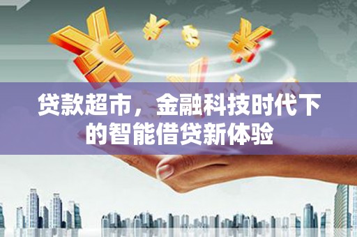 江苏贷款超市，金融科技时代下的智能借贷新体验