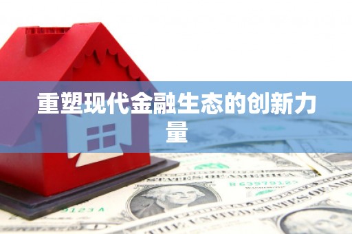 江苏重塑现代金融生态的创新力量
