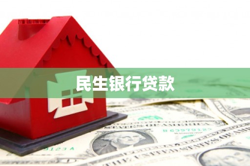 江苏民生银行贷款