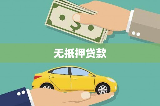 江苏无抵押贷款