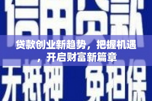 江苏贷款创业新趋势，把握机遇，开启财富新篇章