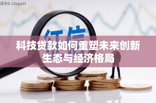 江苏科技贷款如何重塑未来创新生态与经济格局