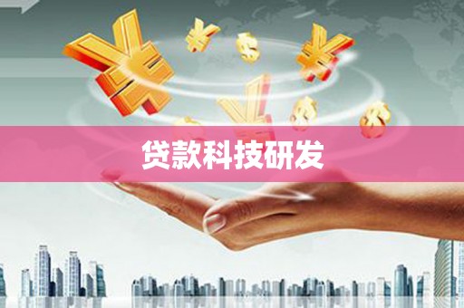 江苏贷款科技研发