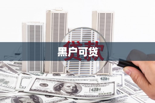 江苏黑户可贷