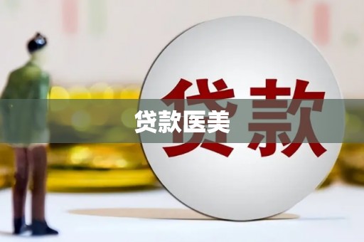 江苏贷款医美