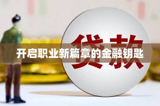 江苏开启职业新篇章的金融钥匙