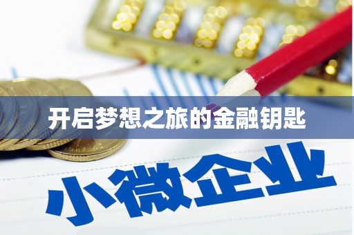 江苏开启梦想之旅的金融钥匙