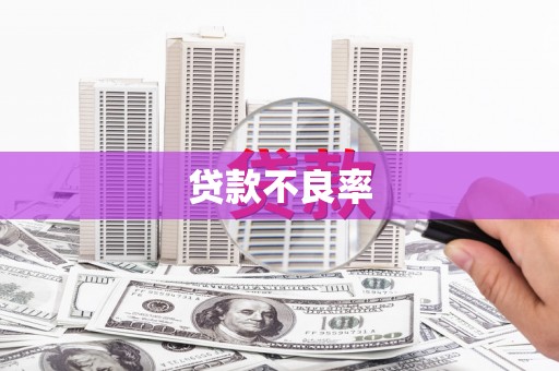 江苏贷款不良率