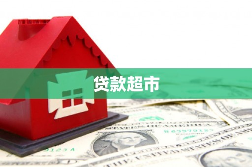 江苏贷款超市
