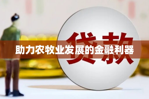 江苏助力农牧业发展的金融利器