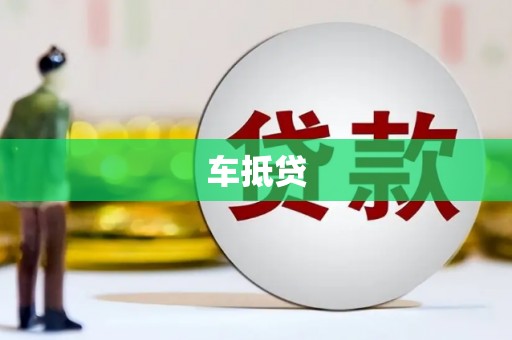 江苏车抵贷
