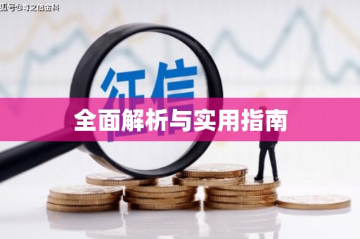 江苏全面解析与实用指南