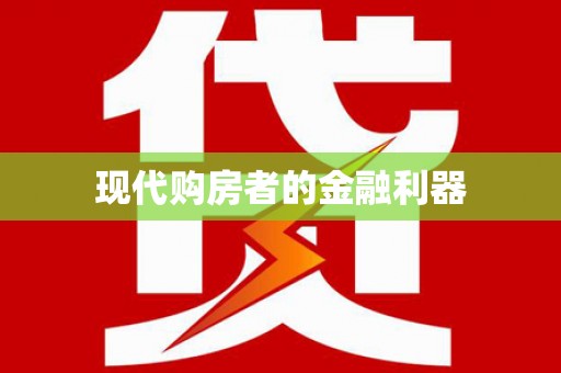 江苏现代购房者的金融利器