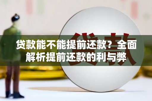 江苏贷款能不能提前还款？全面解析提前还款的利与弊