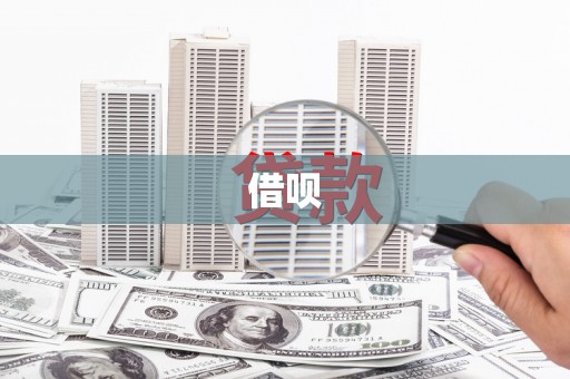 江苏借呗