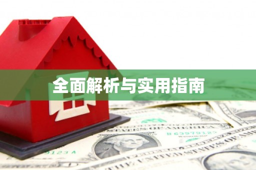 江苏全面解析与实用指南