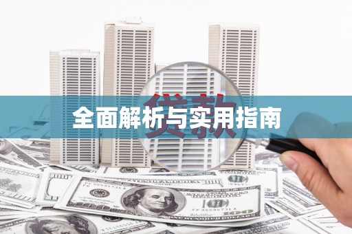 江苏全面解析与实用指南