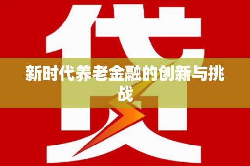 江苏新时代养老金融的创新与挑战