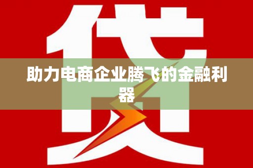 江苏助力电商企业腾飞的金融利器