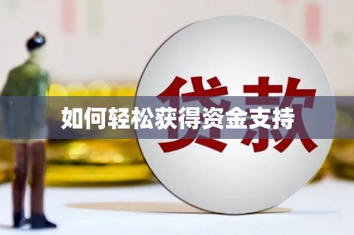 江苏如何轻松获得资金支持