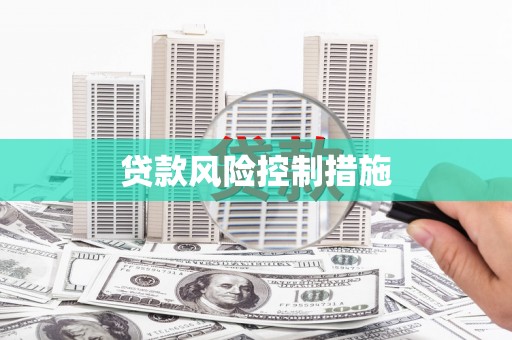 江苏贷款风险控制措施