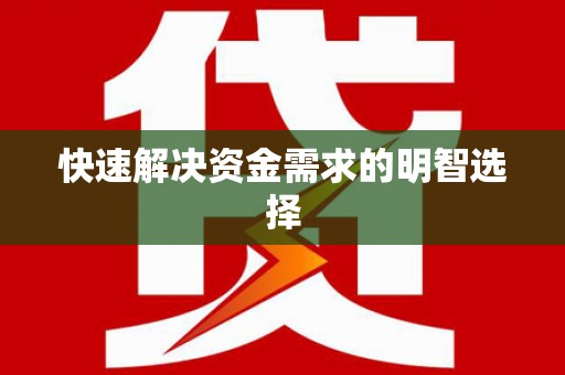 江苏快速解决资金需求的明智选择