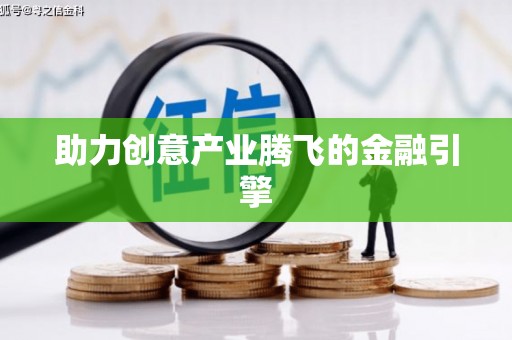 江苏助力创意产业腾飞的金融引擎