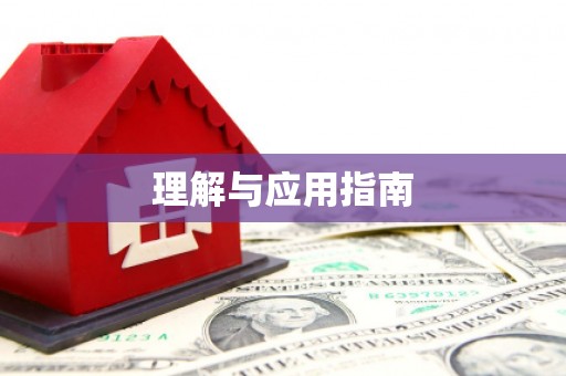 江苏理解与应用指南