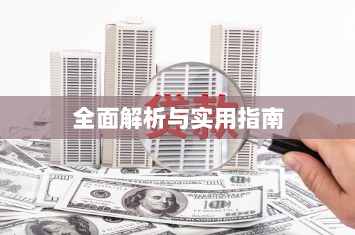 江苏全面解析与实用指南