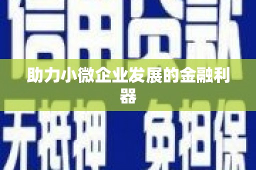 江苏助力小微企业发展的金融利器