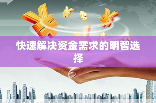 江苏快速解决资金需求的明智选择