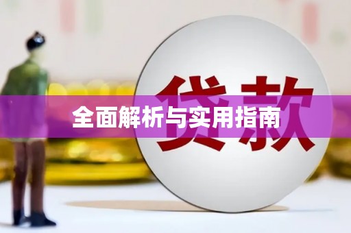 江苏全面解析与实用指南