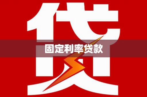 江苏固定利率贷款