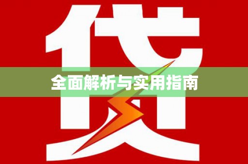 江苏全面解析与实用指南