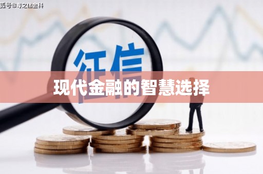 江苏现代金融的智慧选择