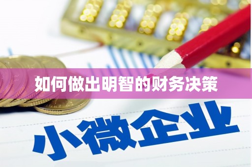江苏如何做出明智的财务决策