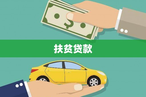 江苏扶贫贷款