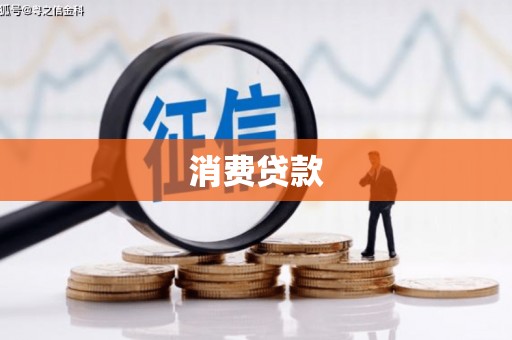 江苏消费贷款