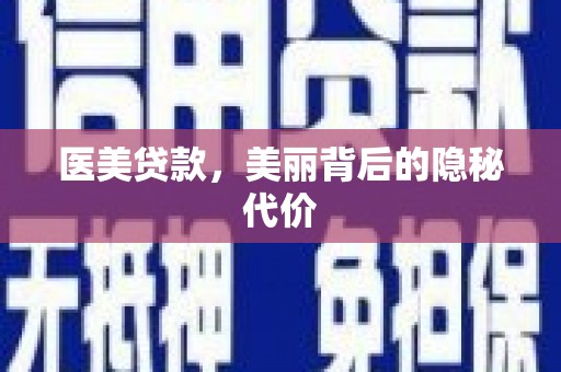 江苏医美贷款，美丽背后的隐秘代价