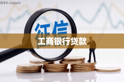 江苏工商银行贷款
