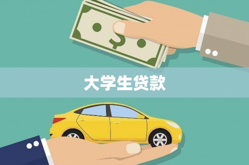 江苏大学生贷款