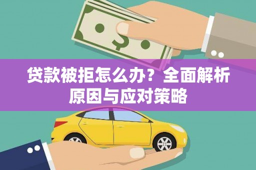 江苏贷款被拒怎么办？全面解析原因与应对策略